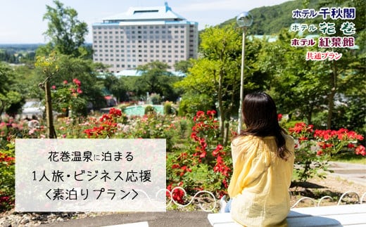 【素泊りプラン】花巻温泉に泊まる 1人旅・ビジネス応援プラン(食事なし)【1914】