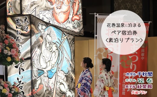 【素泊りプラン】花巻温泉に泊まるペア宿泊券(食事なし)【1913】