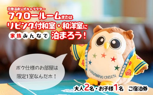 ホテル ファミリー向け宿泊券 (フクロー) 1泊 大人2名・お子様1名 花巻温泉 【1912】