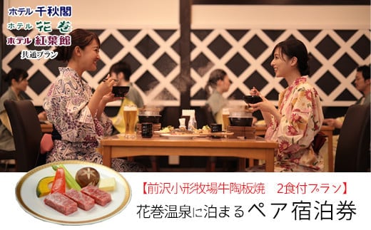 【前沢小形牧場牛陶板焼き付プラン】花巻温泉に泊まるペア宿泊券 【1887】