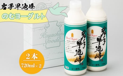 早池峰のむヨーグルト 720ml×2本セット 【1975】 within2025