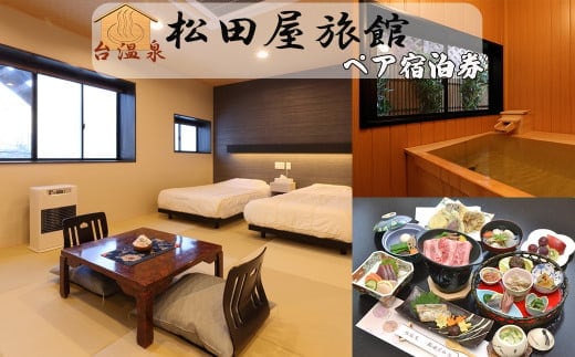 台温泉 松田屋旅館ペア宿泊券(1泊2食付・基本プラン) 【2002】