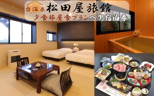 台温泉 松田屋旅館ペア宿泊券(1泊2食付・夕食部屋食プラン) 【2003】