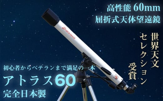天体望遠鏡 アトラス60 日本製 花巻産 【1952】