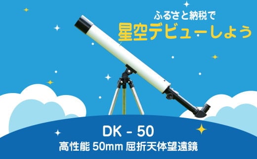 初心者向け卓上天体望遠鏡 DK-50 日本製 花巻産 【1949】