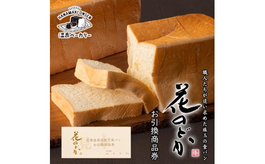 【お引換商品券】温泉ベーカリー手作り 高級生食パン「花のどか(2斤)」 【2072】