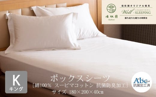 ボックスシーツ キングサイズ［ 綿100％ スーピマコットン 抗菌防臭加⼯］ 【2055】