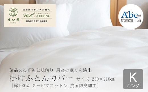 掛けふとんカバー キングサイズ［ 綿100％ スーピマコットン 抗菌防臭加⼯］ 【2054】