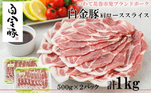 白金豚カタローススライス【W（ダブル）】 500g×2パック 【2128】