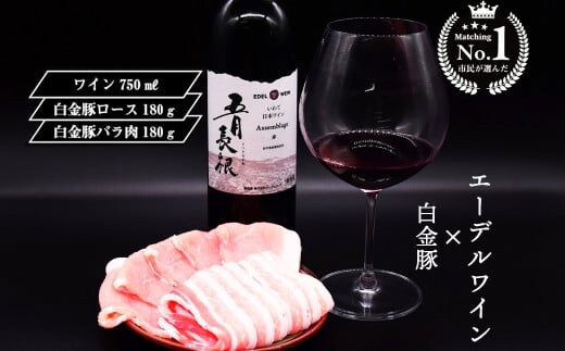 【市民が選んだ！花巻特産お肉とワインの贅沢セット】 白金豚ロース、バラ各180g、五月長根アッサンブラージュ（赤ワイン） 【2133】