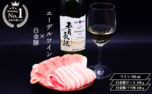 【市民が選んだ！花巻特産お肉とワインの贅沢セット】 白金豚ロース、バラ各180g、五月長根リースリング・リオン（白ワイン） 【2132】