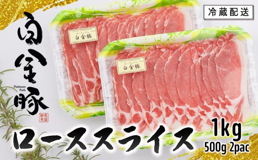 白金豚ローススライス【大】 500g×2パック 【2129】