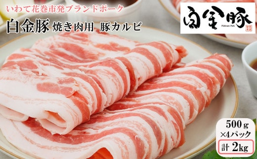 白金豚焼肉用豚カルビ【W（ダブル）】(バラ500g×4パック) 【2130】