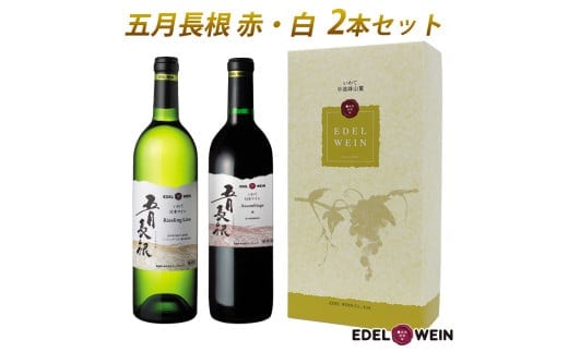 ≪ギフト箱入り≫ 五月長根 （赤・白） 750ml×2本セット エーデルワイン 【2147G】