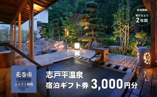志戸平温泉 ギフト券 3,000円 【2161】