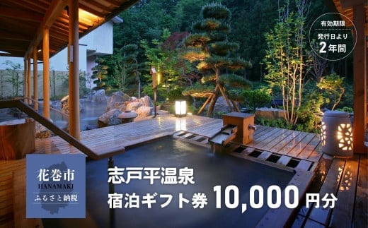 志戸平温泉 ギフト券 10,000円 【2162】