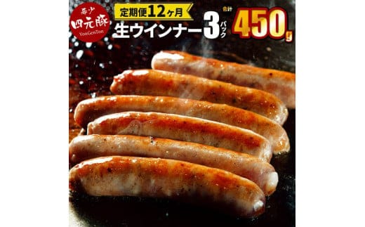 【定期便12ヶ月】四元豚 生ウインナー プレーン 3パック 【2071】