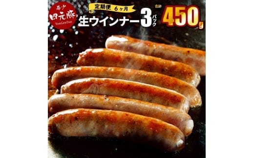 【定期便6ヶ月】四元豚 生ウインナー プレーン 3パック 【2070】