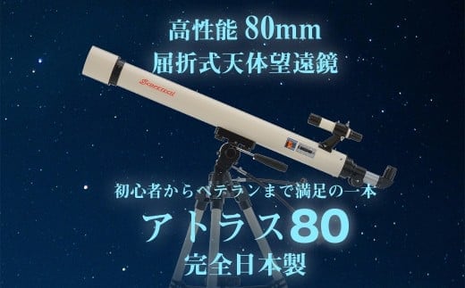 天体望遠鏡 アトラス80 日本製 花巻産 学習用 天体観測 【2136】 within2025