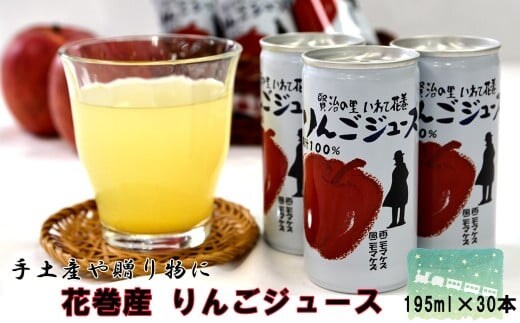 ≪ギフト対応≫ 花巻産 りんご ジュース <30本セット> 【074G】