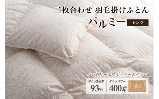 羽毛布団 キング 二枚合わせ［パルミー］上質 綿100％×ハンガリーホワイトグース ダウン93％ ダウンパワー 400dp 【富士新幸 花巻工房】 【2223】