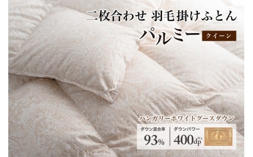 羽毛布団 クイーン 二枚合わせ［パルミー］上質 綿100％×ハンガリーホワイトグース ダウン93％ ダウンパワー 400dp 【富士新幸 花巻工房】 【2222】