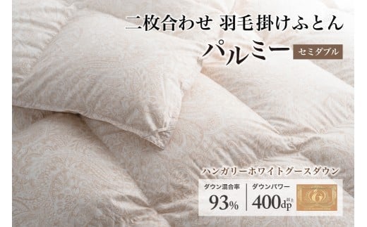羽毛布団 セミダブル 二枚合わせ［パルミー］上質 綿100％×ハンガリーホワイトグース ダウン93％ ダウンパワー 400dp 【富士新幸 花巻工房】 【2220】