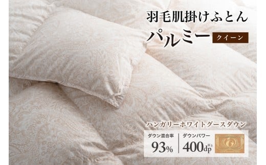 羽毛布団クイーン 肌掛け［パルミー］上質 綿100％×ハンガリーホワイトグース ダウン93％ ダウンパワー 400dp 【富士新幸 花巻工房】 【2217】