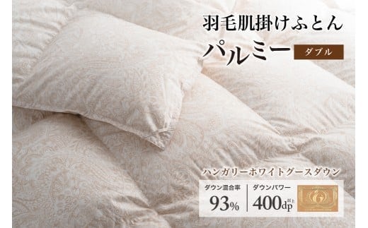 羽毛布団ダブル 肌掛け［パルミー］上質 綿100％×ハンガリーホワイトグース ダウン93％ ダウンパワー 400dp 【富士新幸 花巻工房】 【2216】