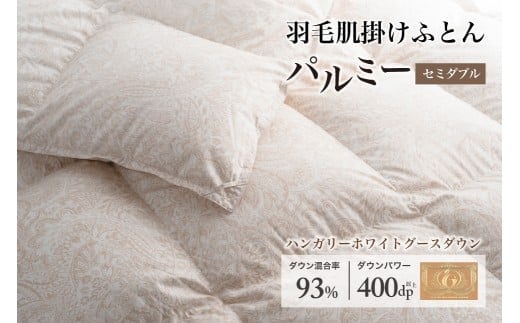 羽毛布団セミダブル 肌掛け［パルミー］上質 綿100％×ハンガリーホワイトグース ダウン93％ ダウンパワー 400dp 【富士新幸 花巻工房】 【2215】