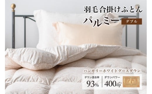 羽毛布団 ダブル 合掛け［パルミー］上質 綿100％×ハンガリーホワイトグース ダウン93％ ダウンパワー 400dp 【富士新幸 花巻工房】 【2211】