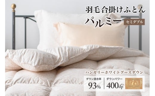 羽毛布団 セミダブル 合掛け［パルミー］上質 綿100％×ハンガリーホワイトグース ダウン93％ ダウンパワー 400dp 【富士新幸 花巻工房】 【2210】