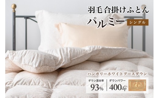 羽毛布団 シングル 合掛け［パルミー］上質 綿100％×ハンガリーホワイトグース ダウン93％ ダウンパワー 400dp 【富士新幸 花巻工房】 【2209】