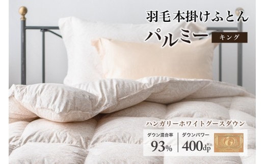 羽毛布団 キング 本掛け［パルミー］上質 綿100％×ハンガリーホワイトグース ダウン93％ ダウンパワー 400dp 【富士新幸 花巻工房】 【2208】