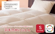 羽毛合掛けふとん シングル[Re:NEW リニューダウン85％×軽量起毛生地] 【1689】