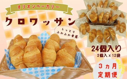 【3ヶ月定期便】オリオンベーカリー クロワッサン 24個入 【2164】