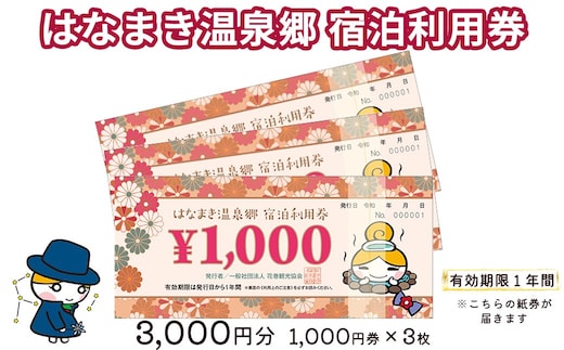 はなまき温泉郷 宿泊利用券 1,000円券×3枚 【534】