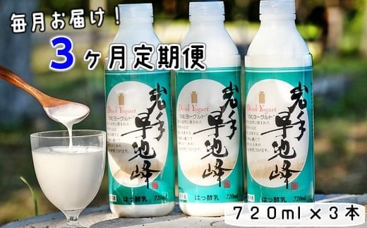 【3ヶ月定期便】早池峰のむヨーグルト３本セット 【638】