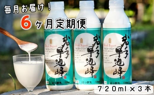 【6ヶ月定期便】早池峰のむヨーグルト３本セット 【639】