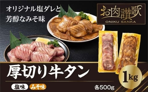 厚切り牛タン 1kg（塩味・みそ味 各500g） 【726】