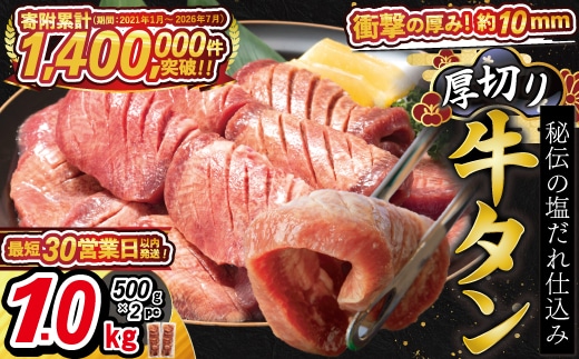 厚切り牛タン塩味 1kg（500g×2パック） 焼肉 BBQ 【767】