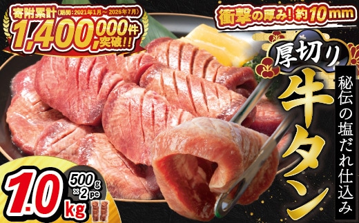 厚切り牛タン塩味 1kg（500g×2パック） 焼肉 BBQ 【767】
