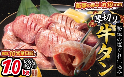 厚切り牛タン塩味 1kg（500g×2パック） 焼肉 BBQ 【767】