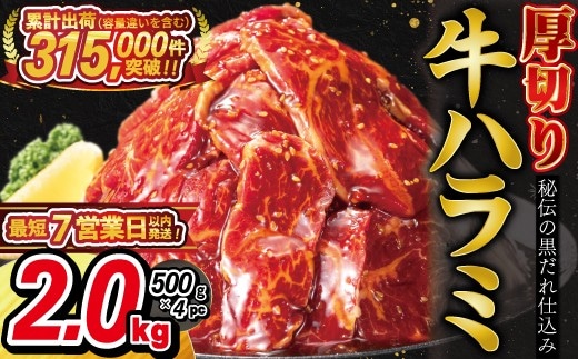 厚切り 牛ハラミ 2kg（ 500g × 4パック ） 【855】