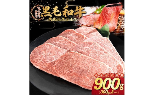 和牛焼肉用スライス 900g（300g×3パック） 【2336】