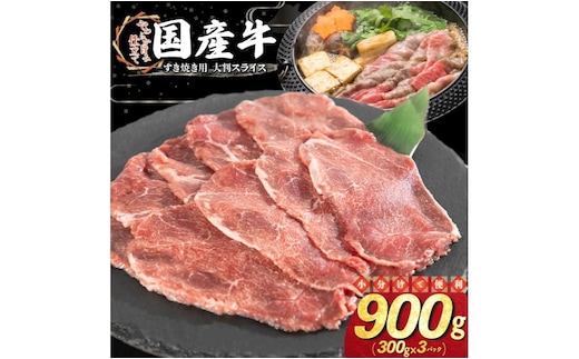 国産牛すき焼き用 大判スライス 900g（300g×3パック） 【2338】