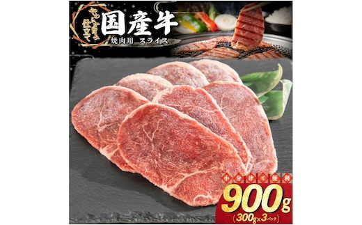 国産牛焼肉用スライス 900g（300g×3パック） 【2339】