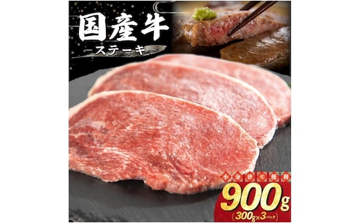 国産牛ステーキ 900g（300g×3パック） 【2340】