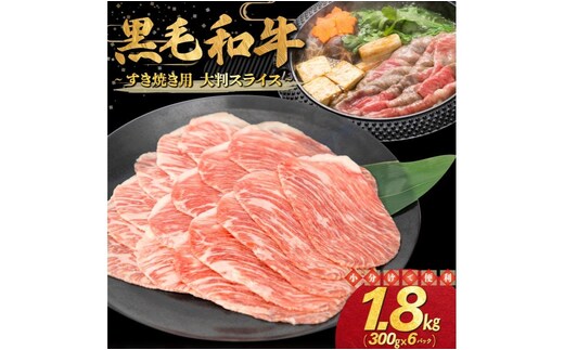 和牛すき焼き用 大判スライス 1.8kg（300g×6パック） 【2347】