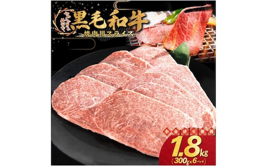和牛焼肉用スライス 1.8kg（300g×6パック） 【2348】